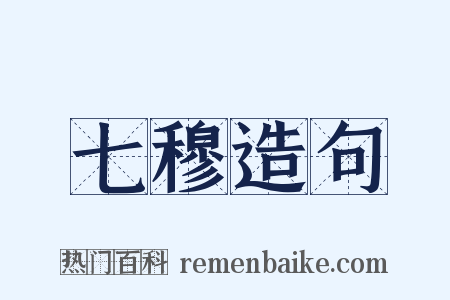 七穆造句是什么意思的图片